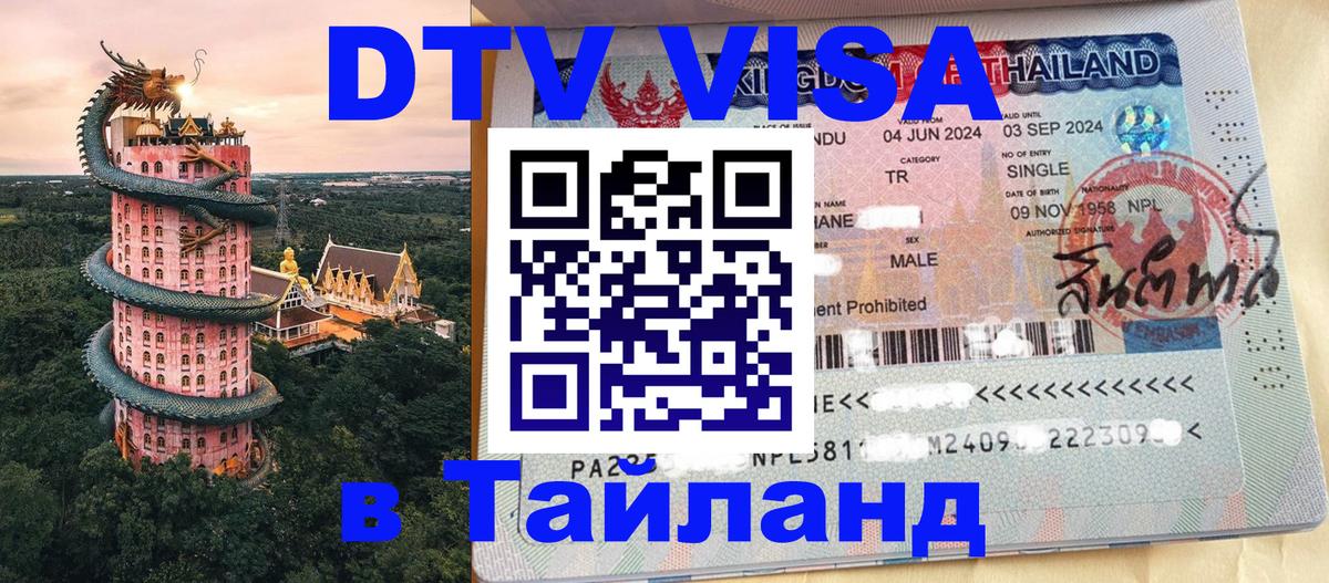 DTV (ДТВ) visa Таиланд 