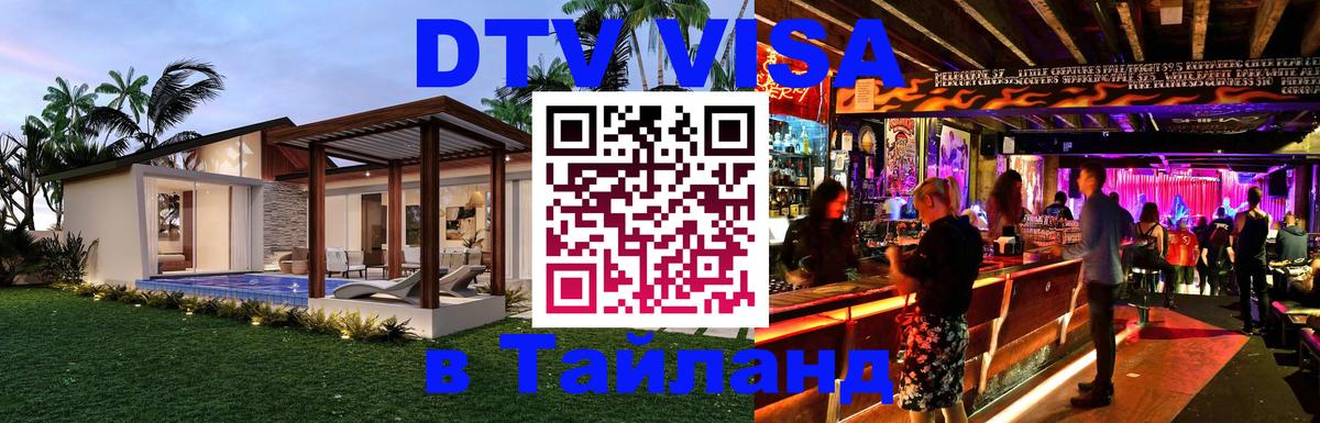 Visa ДТВ Тайланд помощь Тула 